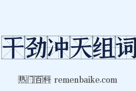 干劲冲天组词是什么意思的图片